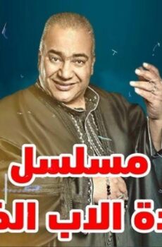 عودة الأب الضال