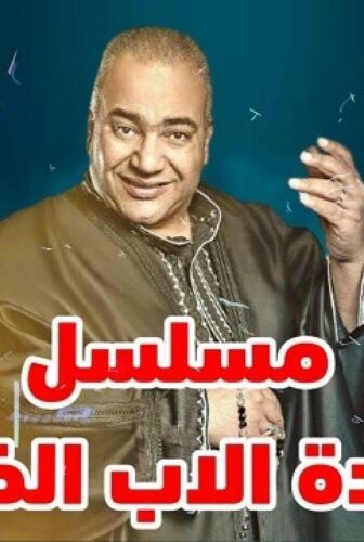 عودة الأب الضال