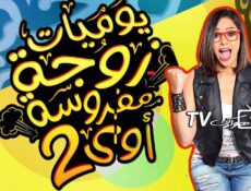 مسلسل يوميات زوجة مفروسة أوي الموسم 2 الحلقة 9 التاسعة
