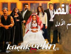 مسلسل زهرة القصر الحلقة 19 التاسعة عشر مدبلجة