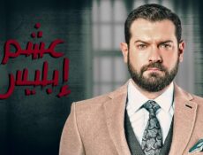 مسلسل عشم ابليس الحلقة 12 الثانية عشر