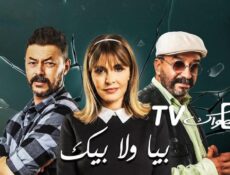 مسلسل بيا ولا بيك الحلقة 21 الحادية والعشرون