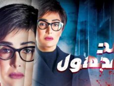 مسلسل ضد مجهول الحلقة 19 التاسعة عشر