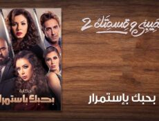 مسلسل نصيبي وقسمتك الموسم 2 الحلقة 6 السادسة ( بحبك باستمرار )