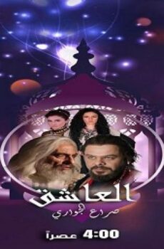 العاشق صراع الجواري