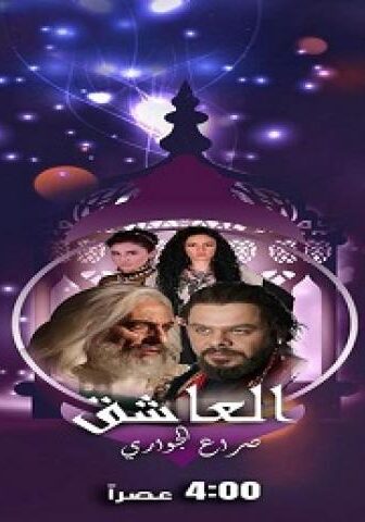 العاشق صراع الجواري
