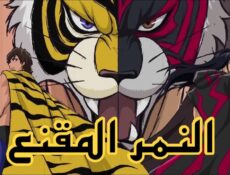 انمي النمر المقنع الحلقة 16 مدبلجة