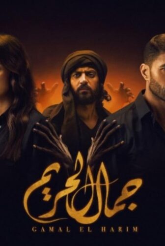 مسلسل جمال الحريم الحلقة 18 الثامنة عشر