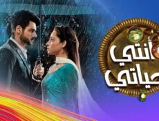 مسلسل انتي حياتي الحلقة 44 الرابعة والاربعون مدبلجة
