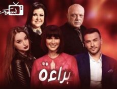 مسلسل براءة الحلقة 16 السادسة عشر