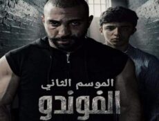 مسلسل الفوندو الموسم 2 الحلقة 19 التاسعة عشر