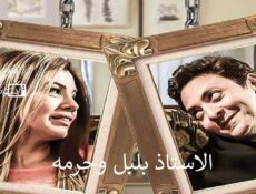 مسلسل الأستاذ بلبل وحرمه الحلقة 11 الحادية عشر