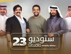 مسلسل ستوديو الموسم 23 الحلقة 7 السابعة