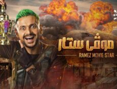 برنامج رامز موفي ستار الحلقة 18 الثامنة عشر – تارا عماد