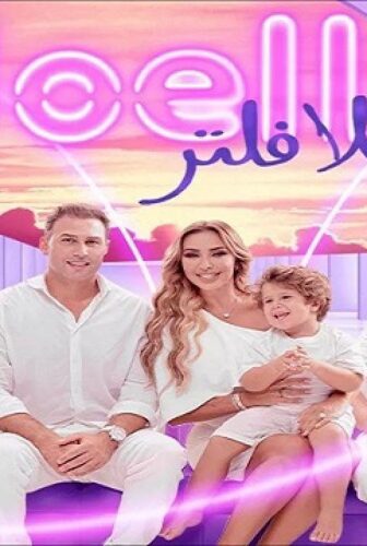 جويل بلا فلتر