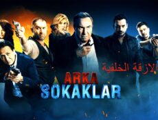 مسلسل الأزقة الخلفية الحلقة 64 الرابعة والستون مدبلجة