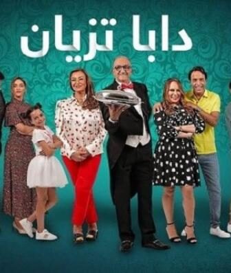 مسلسل دابا تزيان الحلقة 25 الخامسة والعشرون
