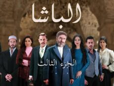 مسلسل الباشا الموسم 3 الحلقة 15 الخامسة عشر