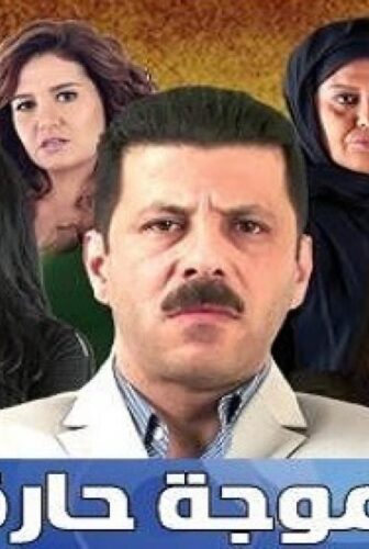 مسلسل موجة حارة الحلقة 8 الثامنة