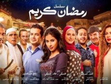 مسلسل رمضان كريم الحلقة 17 السابعة عشر