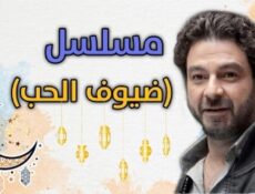 مسلسل ضيوف على الحب الحلقة 30 الثلاثون ( الاخيرة )