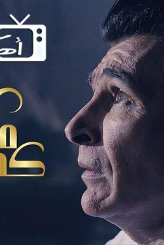 مسلسل كمامات وطن الموسم 3 الحلقة 6 السادسة