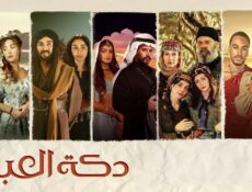مسلسل دكة العبيد الحلقة 8 الثامنة