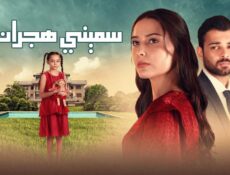مسلسل سميني هجران الحلقة 10 العاشرة مدبلجة