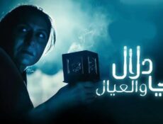 مسلسل امي دلال والعيال الحلقة 27 السابعة والعشرون