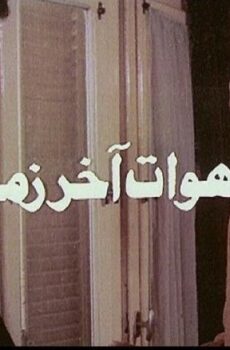 فيلم بهوات آخر زمن 1996