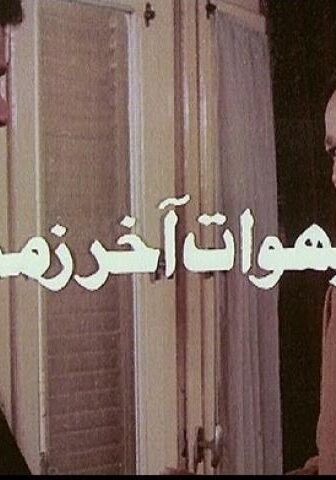 فيلم بهوات آخر زمن 1996