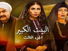 مسلسل البيت الكبير الموسم 3 الحلقة 17 السابعة عشر