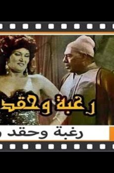 فيلم رغبة وحقد وانتقام 1986