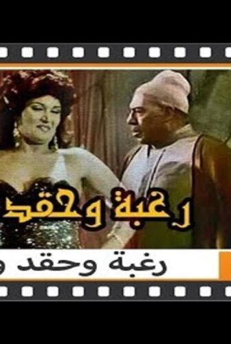 فيلم رغبة وحقد وانتقام 1986