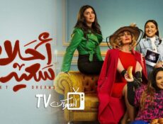 مسلسل احلام سعيدة الحلقة 19 التاسعة عشر