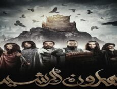 مسلسل هارون الرشيدي الحلقة 26 السادسة والعشرون