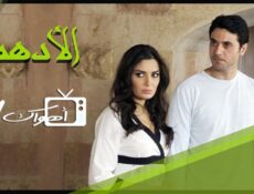 مسلسل الأدهم الحلقة 8 الثامنة