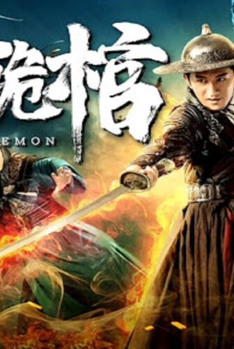 فيلم Tomb Coffin Demon 2019 مترجم