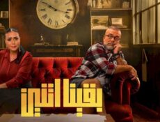 مسلسل بقينا اتنين الحلقة 7 السابعة