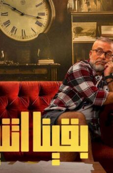 بقينا اتنين