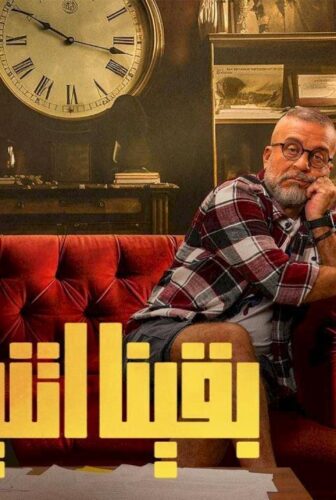 مسلسل بقينا اتنين الحلقة 11 الحادية عشر