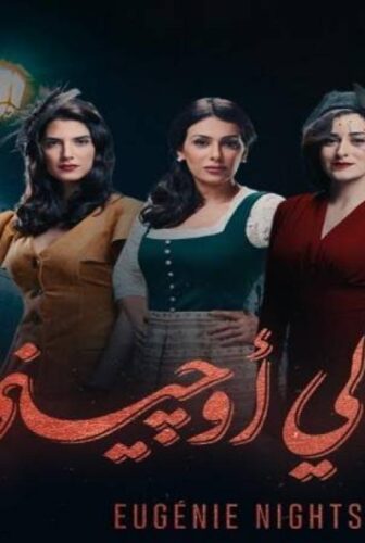 ليالي اوجيني