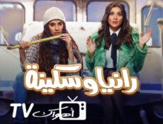 مسلسل رانيا وسكينة الحلقة 17 السابعة عشر