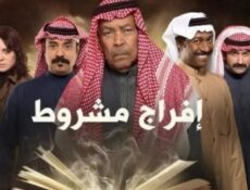مسلسل افراج مشروط الحلقة 15 الخامسة عشر