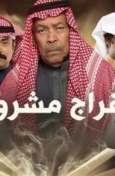 افراج مشروط