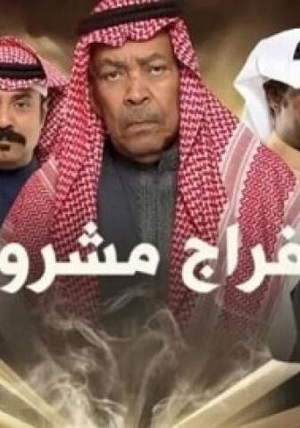 افراج مشروط