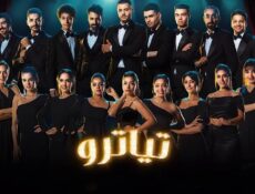 مسلسل تياترو الحلقة 4 الرابعة