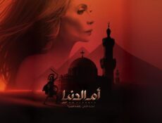 مسلسل ام الدنيا الموسم 2 الحلقة 7 السابعة