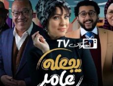 مسلسل يجعله عامر الحلقة 4 الرابعة