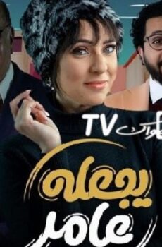 يجعله عامر
